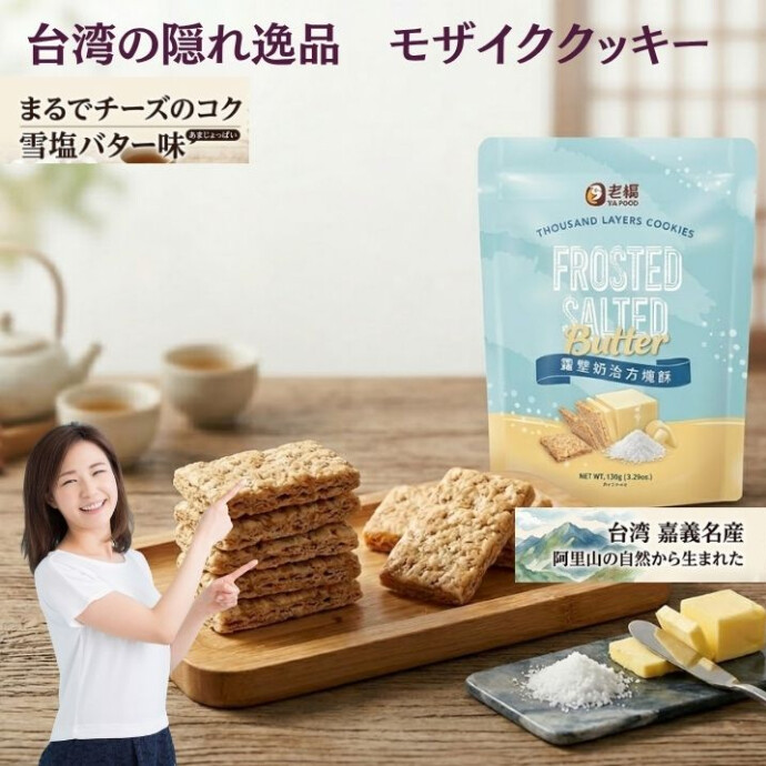 老楊（ラオヤン）は、この霜塩に水を使わず仕上げたバターを合わせ、 「霜塩バターサブレ」を作り上げました。 より濃厚でまろやかな美味しさを引き出した逸品です。