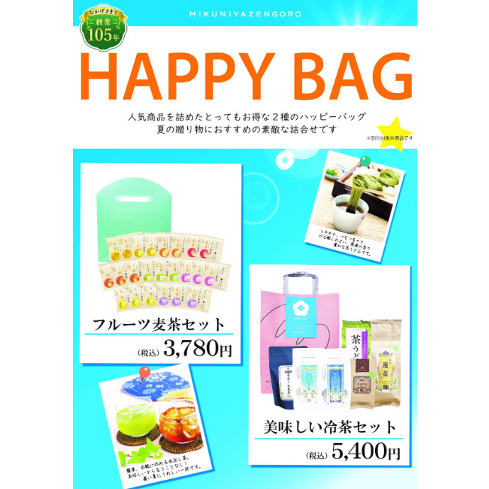 夏の福袋　お得なセットは8/31までです！