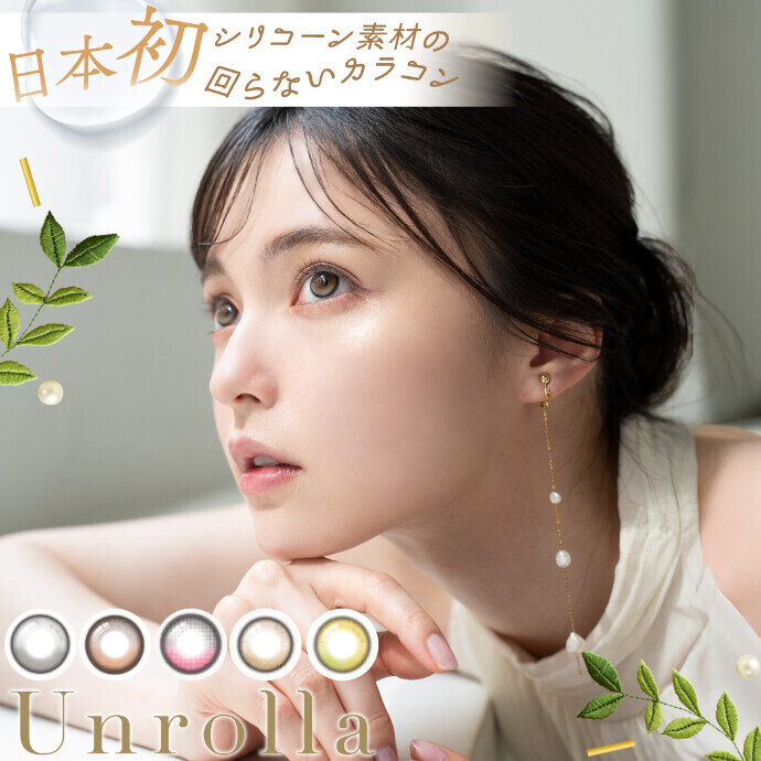 人気の回らない水光レンズ【アンローラ】取り扱い開始☆彡