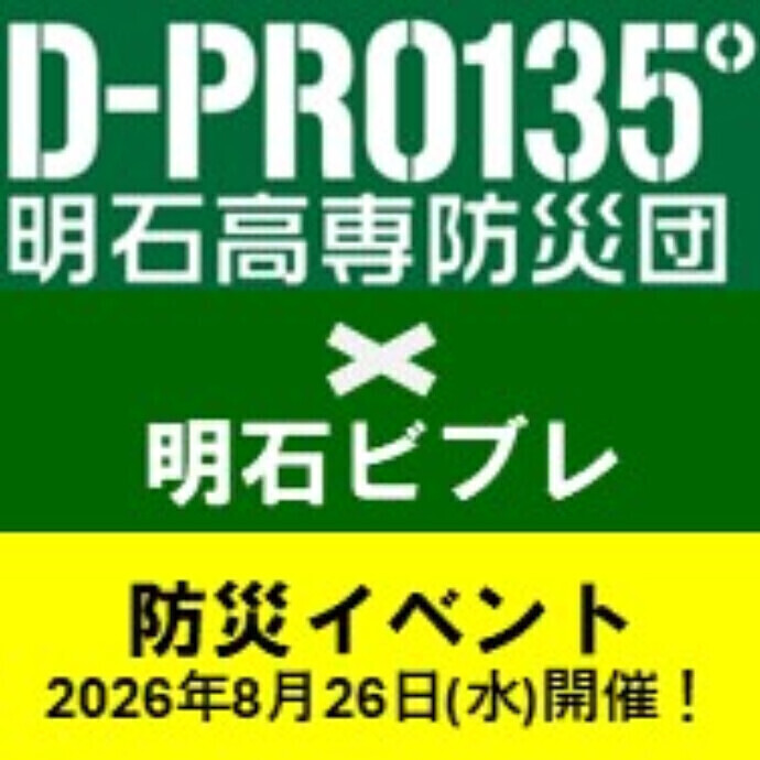 8/26(水)　「明石高専防災団D-PRO135°　✖　明石ビブレ」　防災イベント開催のご案内