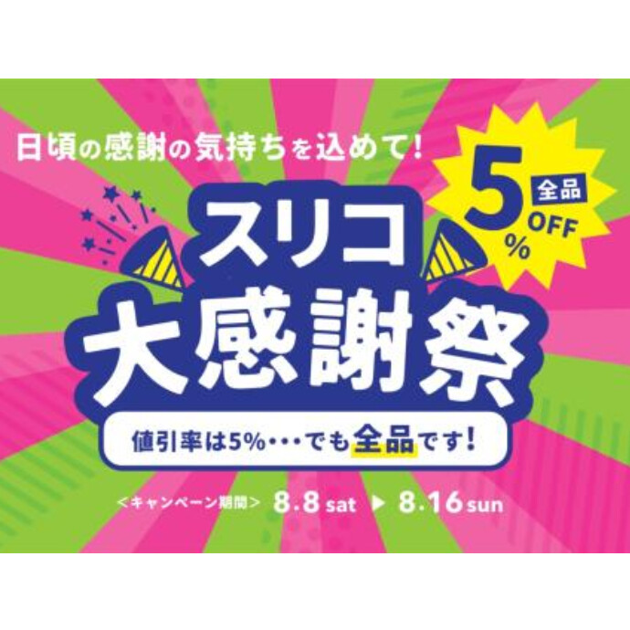 スリコ大感謝祭 店内全品5％OFF