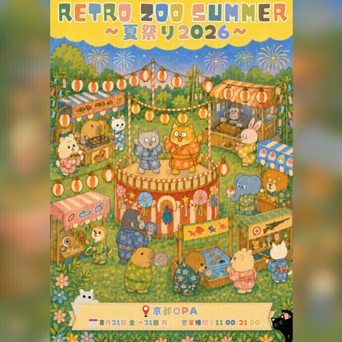 8月21日（金）～8月31日（月）～RETRO ZOO RETRO ZOO SUMMER～夏祭り2026～