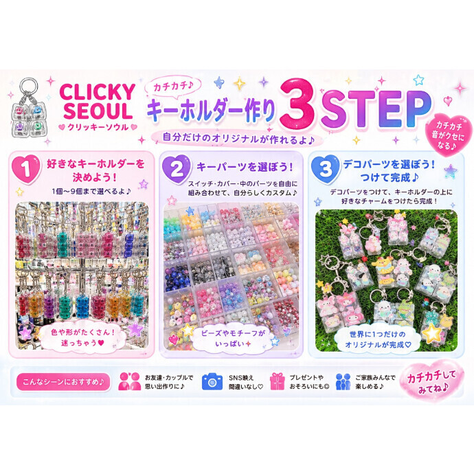 8月21日（金）～8月23日（水）カスタムキーホルダーワークショップ　「CLICKY SEOUL（クリッキーソウル）」POP UP 開催！