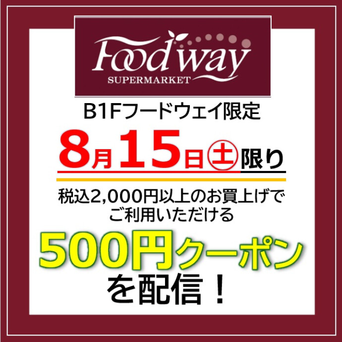 【8月15日(土)限り】 フードウェイ500円クーポン配信