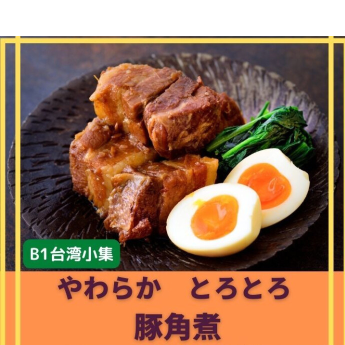 ★極旨豚の角煮★は驚くほど柔らかくてジューシーな仕上がりに 。口に入れた瞬間に広がる旨味は、思わず笑顔を引き寄せ 家族や友人との食卓を華やかに彩ります