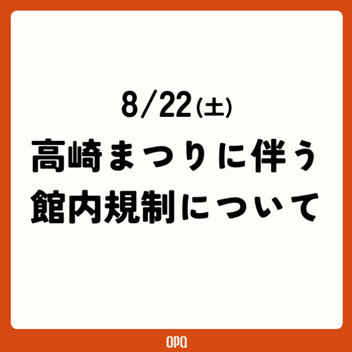 8/22(土)高崎まつり 大花火大会に伴う館内規制について
