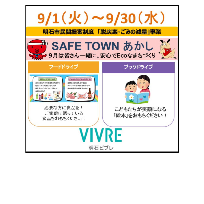 〜 SAFE TOWN あかし 〜 安心でEcoなまちづくりにご参加ください！