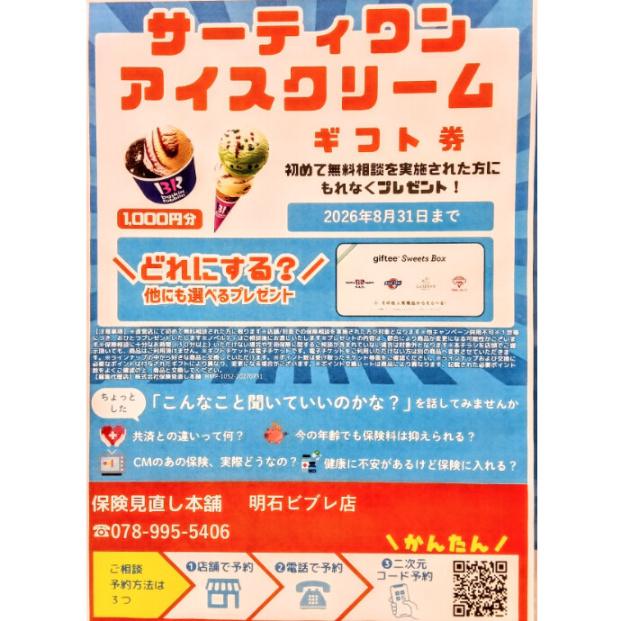 初めて無料相談を実施された方に選べるギフトチケット1000円分プレゼントします