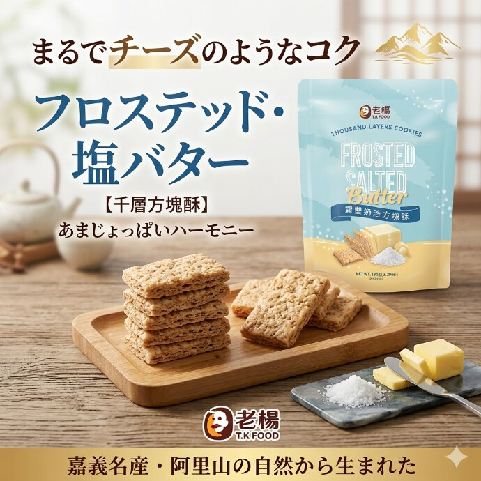 台湾・嘉義の特産「雪塩」× 無水バターの贅沢な出会い