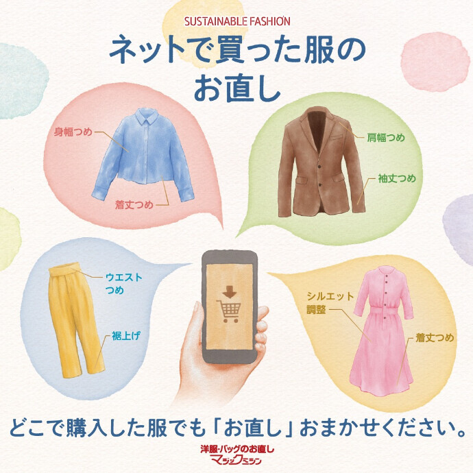 ネットで購入した洋服のお直し承ります