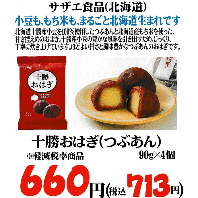 小豆も、もち米も、まるごと北海道生まれです！