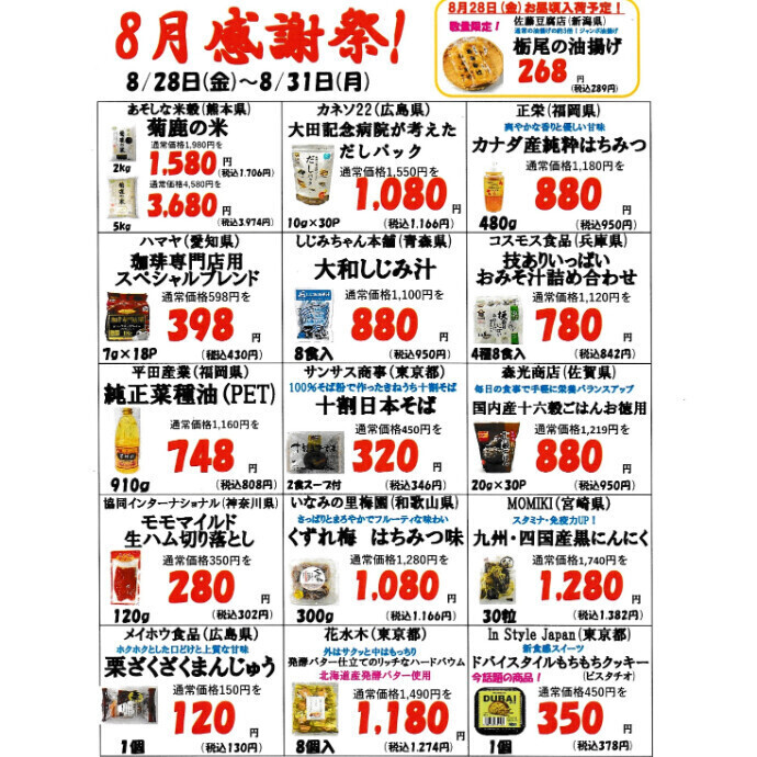 8月後半の感謝祭のお知らせ