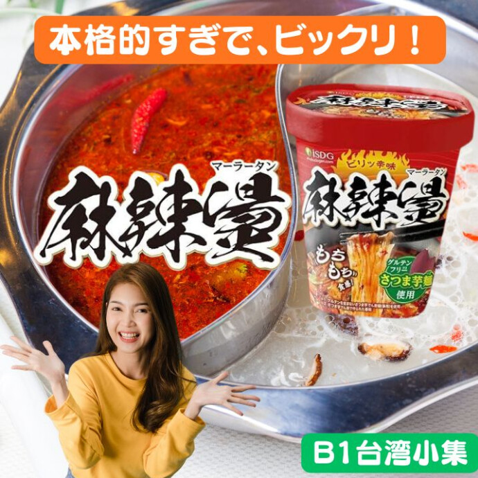 中国四川発祥の人気料理「麻辣湯を、手軽に楽しめる一品。 花椒のしびれる刺激と唐辛子のコク深い辛さが絶妙に重なり、あと引く美味しさがクセになります。