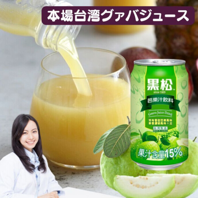 果物の女王・台湾定番の味！ 濃厚なのに後味スッキリ、 ビタミンCたっぷりの絶品グァバジュース