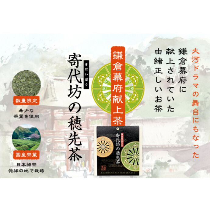 寄代坊の穂先茶　販売中