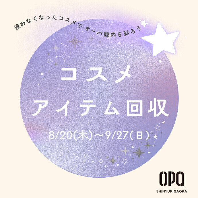 コスメ回収キャンペーン