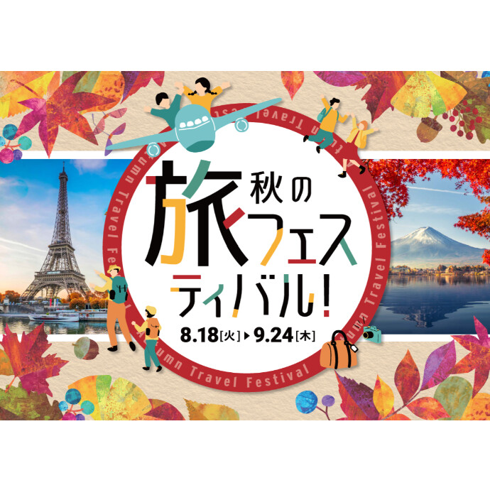 秋の旅フェスティバル開催！