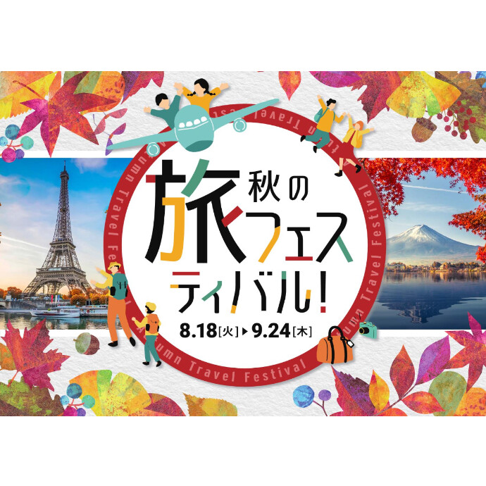 ★☆秋の旅フィスティバル！開催中☆★