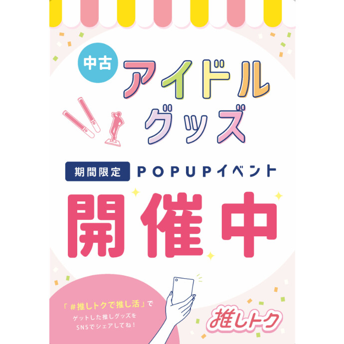 期間限定（～9.27予定）アイドルグッズPOPUPイベント（中古）開催中!!!