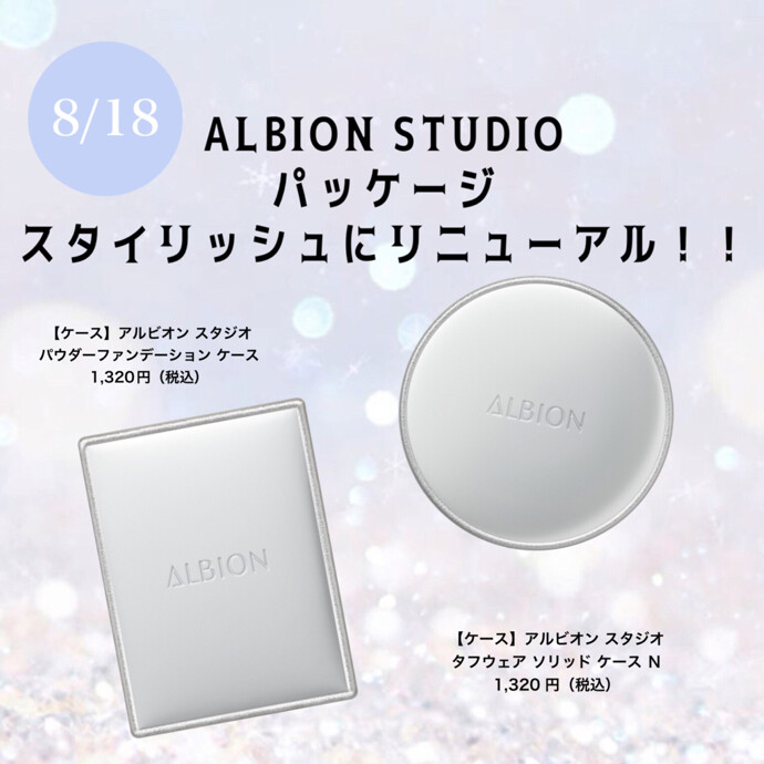 ✨🤍アルビオン スタジオ ケース刷新‼︎🤍✨