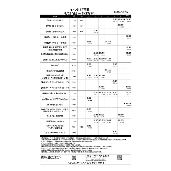 【イオンシネマ明石】8/21(金)～8/27(木)の上映スケジュール