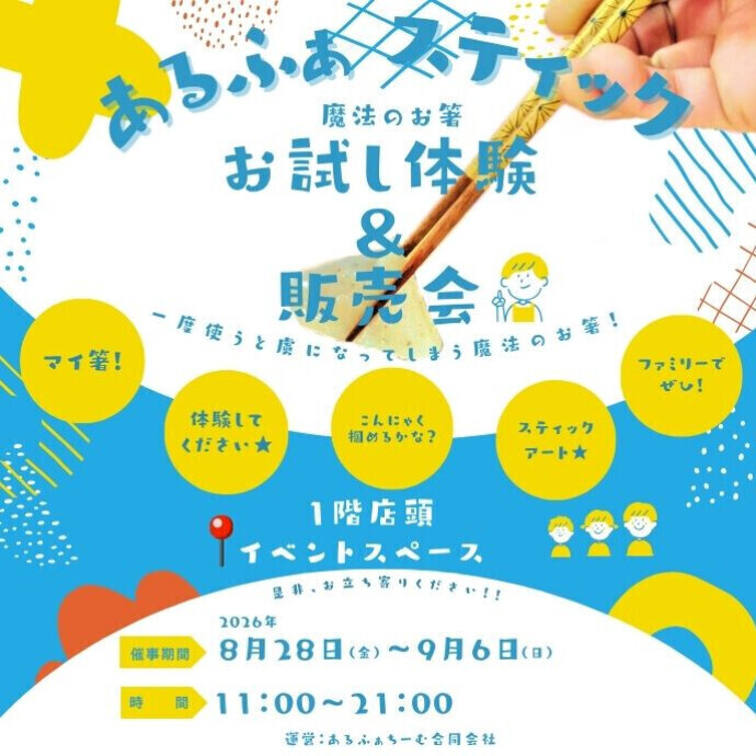 8/28（金）～9/6（日）「魔法のお箸・あるふぁスティック」 販売会 開催！