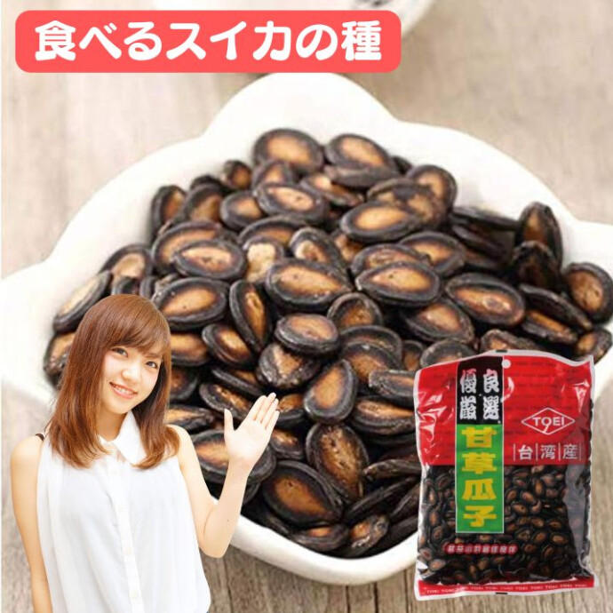 「スイカの種」は、台湾の味を感じさせる特別なおやつです。 新鮮なスイカの種を厳選し、手間ひまかけて、 じっくりと焼き上げました。