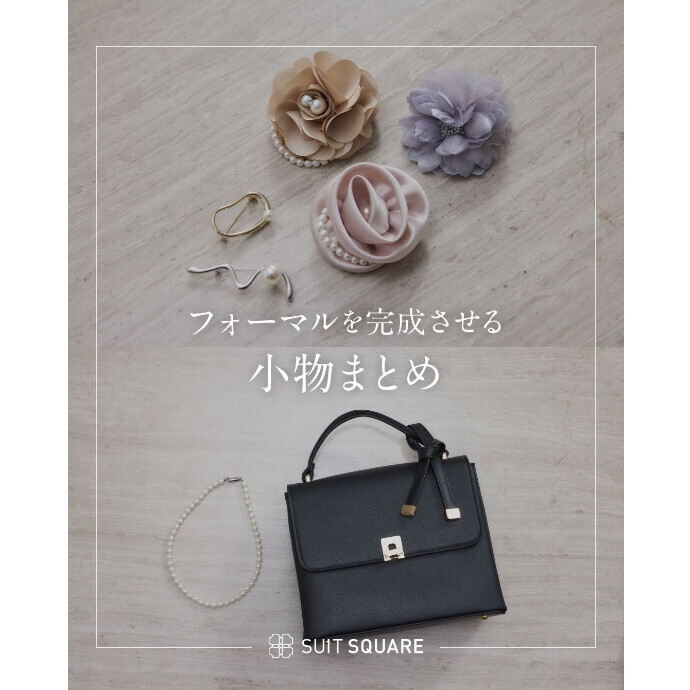 ４F スーツスクエア　レディース  『七五三・お受験・学校行事』 フォーマルを完成させる小物まとめ👜❤️✨