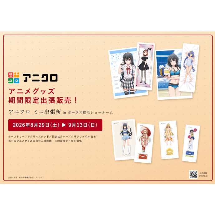 【アニクロ出張所  inボークス横浜ショールーム】期間限定開催！