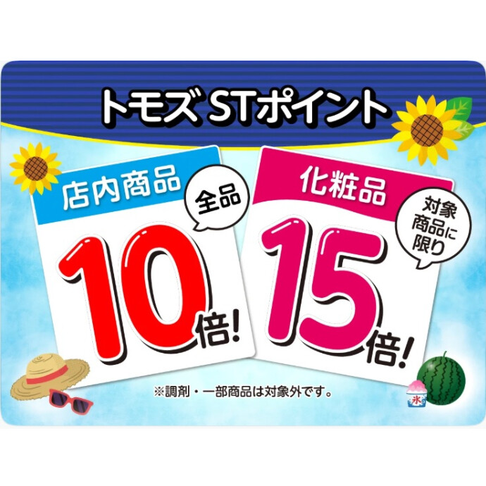 【本日】トモズSTポイント10倍デー実施！化粧品は対象商品が15倍