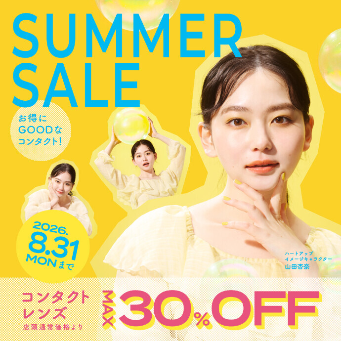 セール終了まであと9日！【コンタクトレンズＭＡＸ30％off】ハートアップ サマーセール！