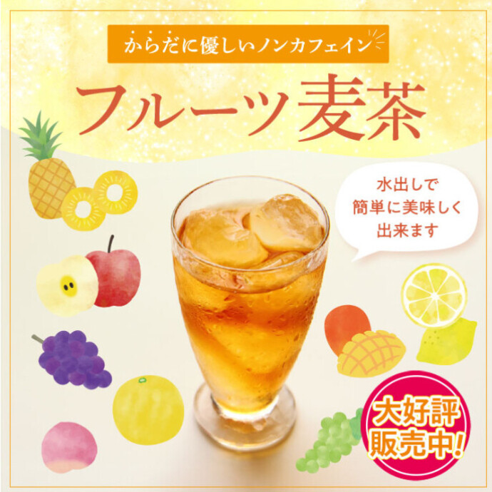 フルーツ麦茶　販売中