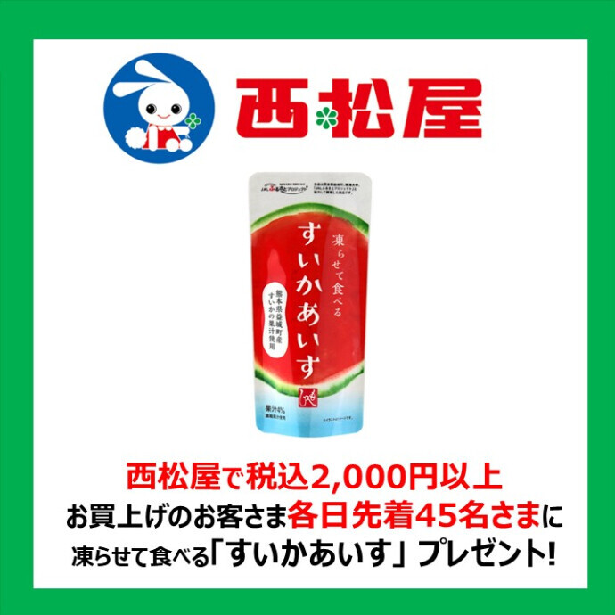 西松屋 税込2千円以上お買上でカルディコーヒーファーム「凍らせて食べる すいかあいす」プレゼント
