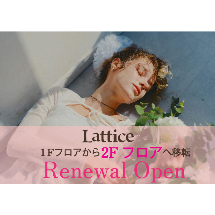 Lattice(ラティス)