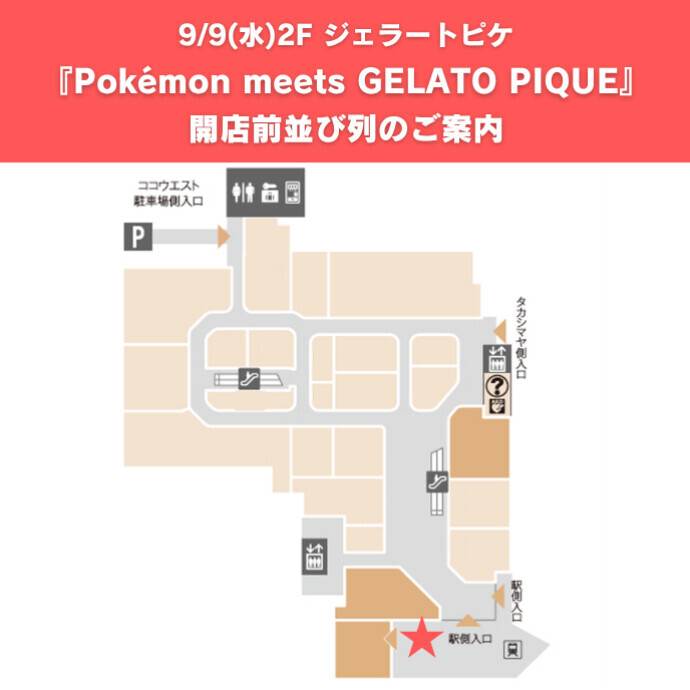 9/9(水)発売『Pokémon meets GELATO PIQUE』　2Fジェラートピケへご来店のお客さま開店前並び列のご案内