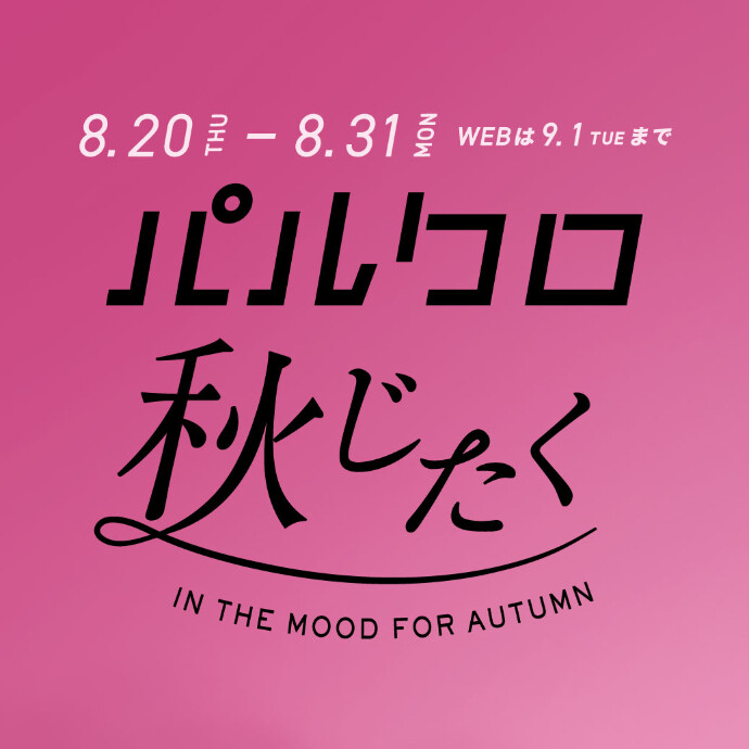 ルクロ秋じたく開催！