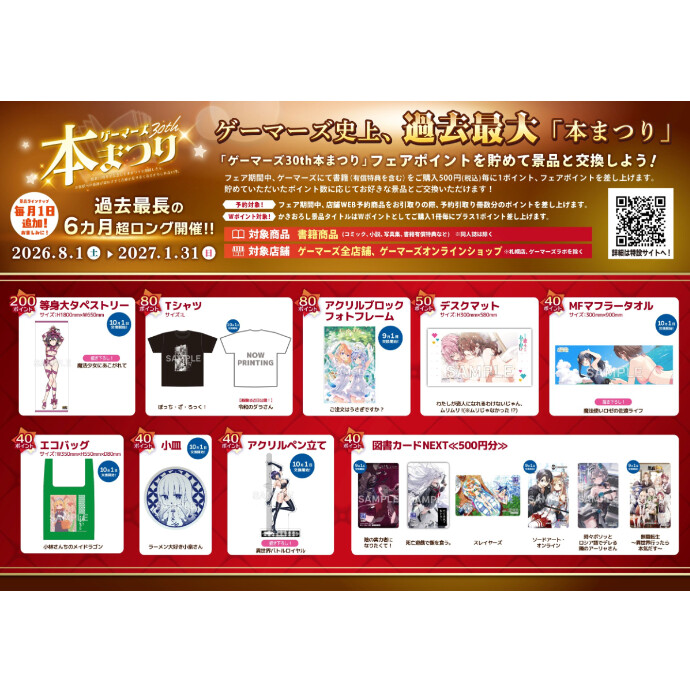 ゲーマーズ30th本まつり