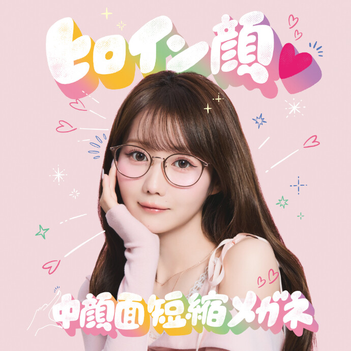 かけるだけで“ビジュ盛れ”が叶う!「ヒロイン顔♡中顔面短縮メガネ」
