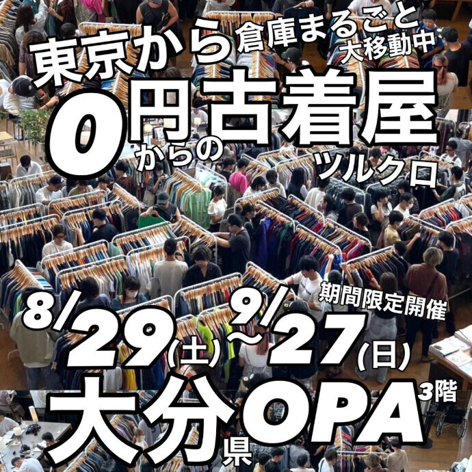 ツルオカクロージングストア　8/29（土）～9/27（日）