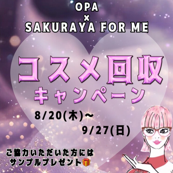 コスメ回収実施中💄✨