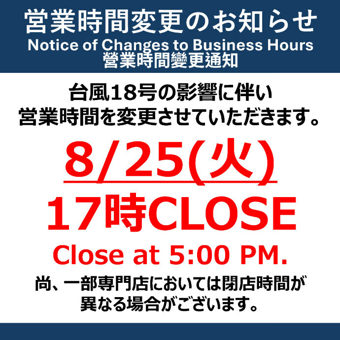 台風18号接近に伴う営業時間変更について
