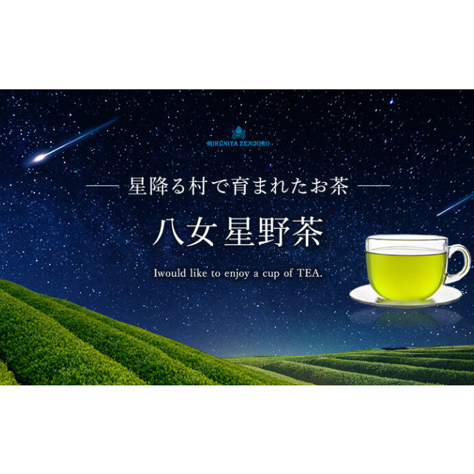 八女　星野茶　販売中