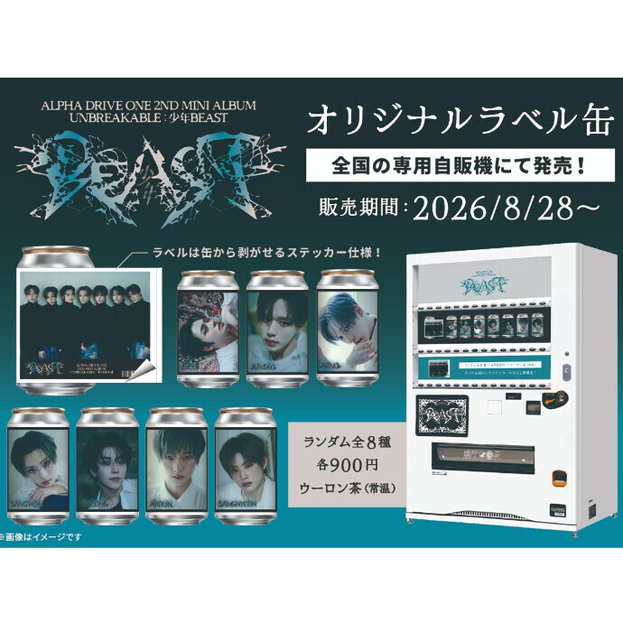 8/28(金)～ 『ALPHA DRIVE ONE』　オリジナルラベル缶が登場！