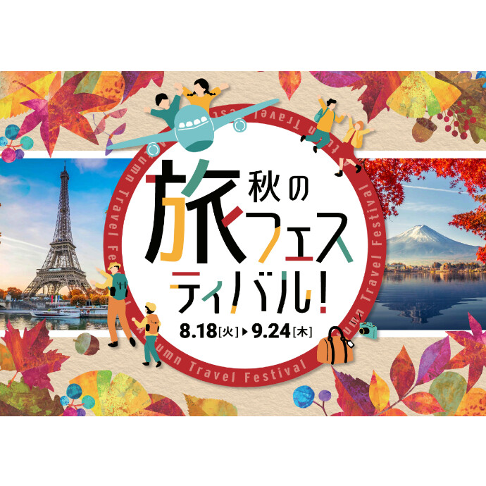 秋の旅フェスティバル開催中