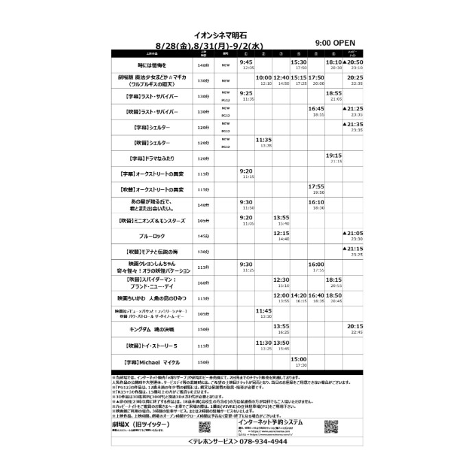 【イオンシネマ明石】8/28(金)～9/3(木)の上映スケジュール