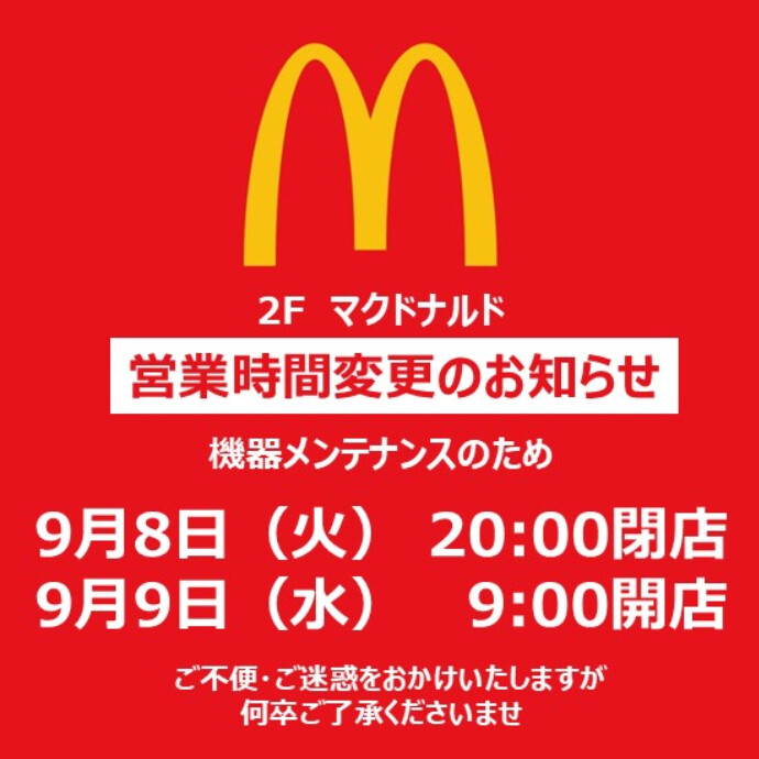 【マクドナルド】9月8日～9月9日　営業時間変更のお知らせ