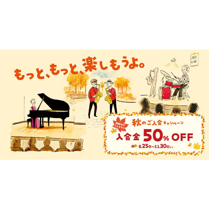 <音楽教室>入会金50％オフ！秋のご入会キャンペーン♪