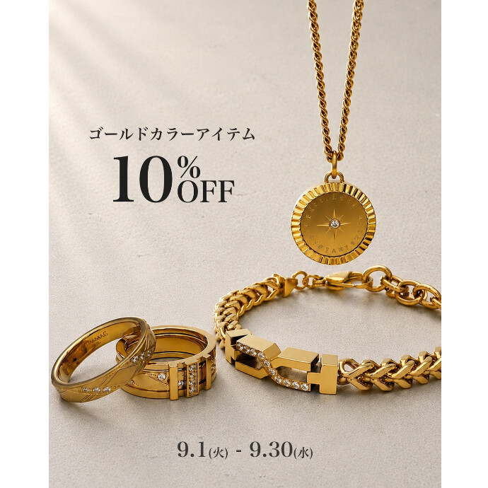 ゴールドカラーアイテム 10%OFF