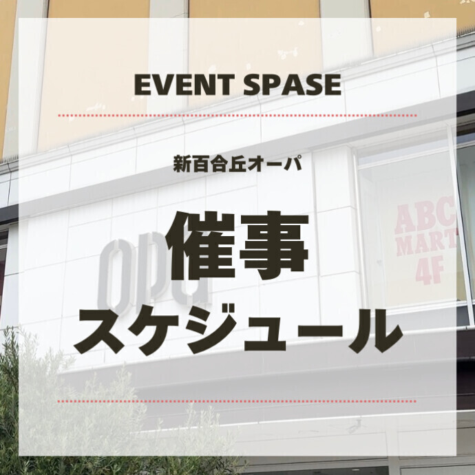♦催事スケジュール♦