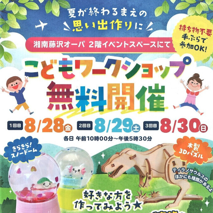NEWS🦕こどもワークショップ無料開催 8/28(金)～30(日)🦕ドコモショップ主催